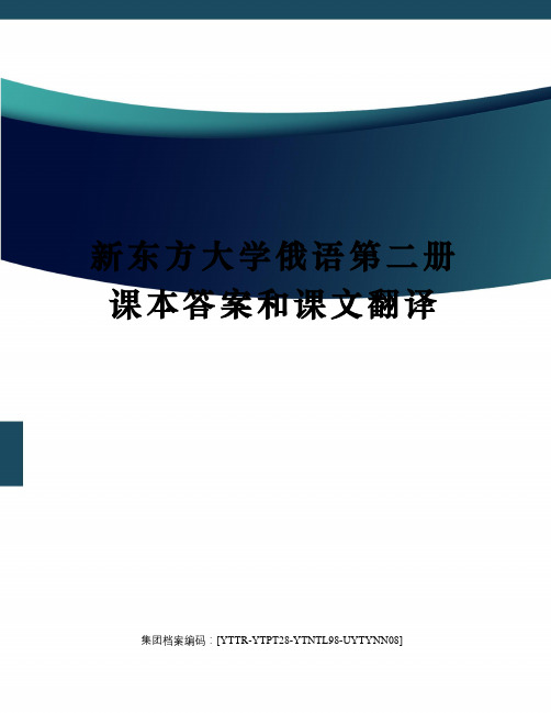 新东方大学俄语第二册课本答案和课文翻译修订稿