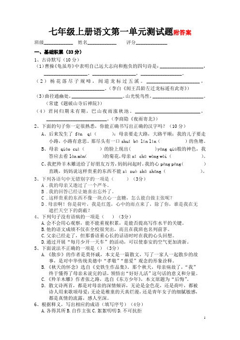 部编版七年级上册语文第一单元测试题(含答案)