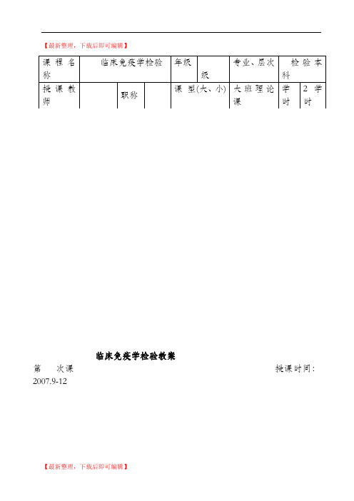 临床免疫学检验教案.(精编文档).doc