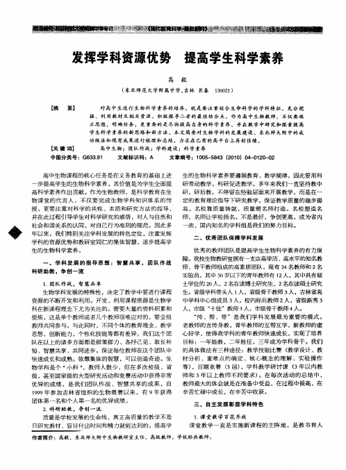 发挥学科资源优势 提高学生科学素养