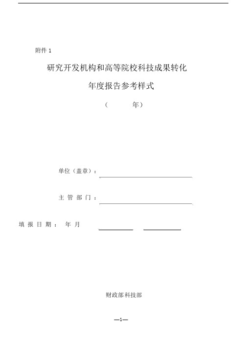 研究开发机构与高等院校的科技成果转化年报告总结计划参考样式.doc