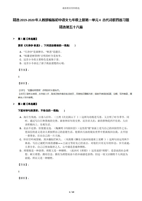 精选2019-2020年人教部编版初中语文七年级上册第一单元4 古代诗歌四首习题精选第五十八篇