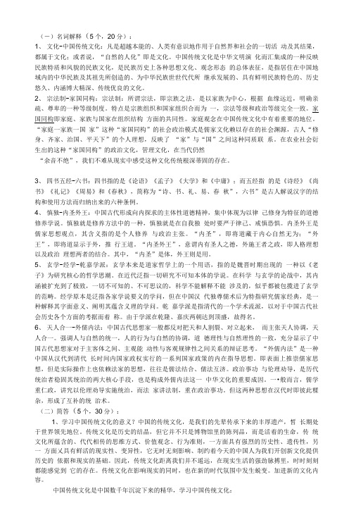 山农大中国传统文化选修考试答案.doc