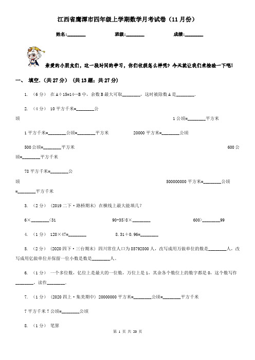 江西省鹰潭市四年级上学期数学月考试卷(11月份)