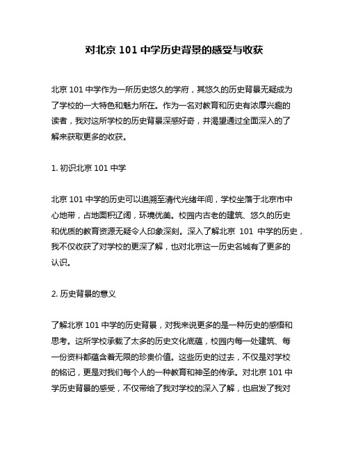 对北京101中学历史背景的感受与收获