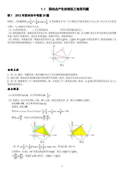 1.1  因动点产生的相似三角形问题