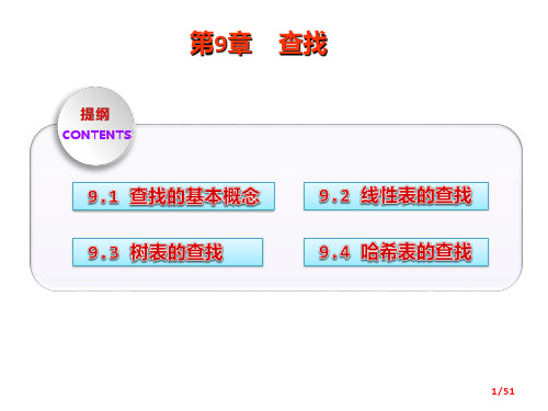 数据结构教程 第5版 第9章-查找