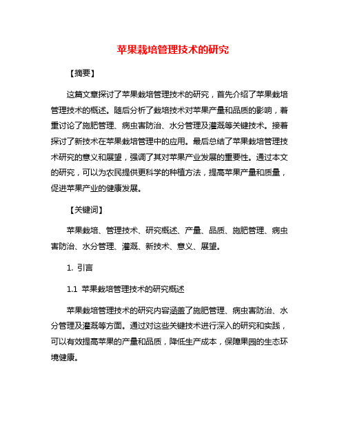 苹果栽培管理技术的研究