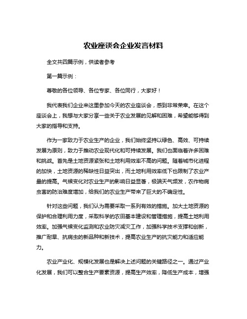 农业座谈会企业发言材料