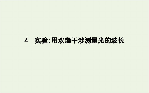 2020版高中物理第十三章4实验用双缝干涉测量光的波长课件新人教版选修3_4