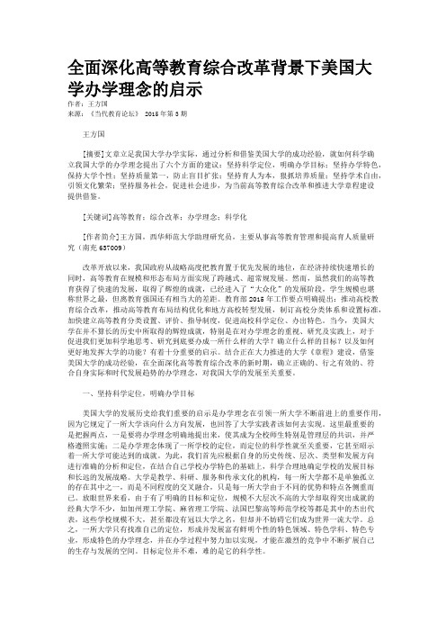 全面深化高等教育综合改革背景下美国大学办学理念的启示