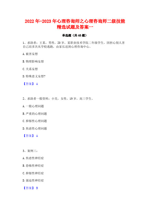 2022年-2023年心理咨询师之心理咨询师二级技能精选试题及答案一