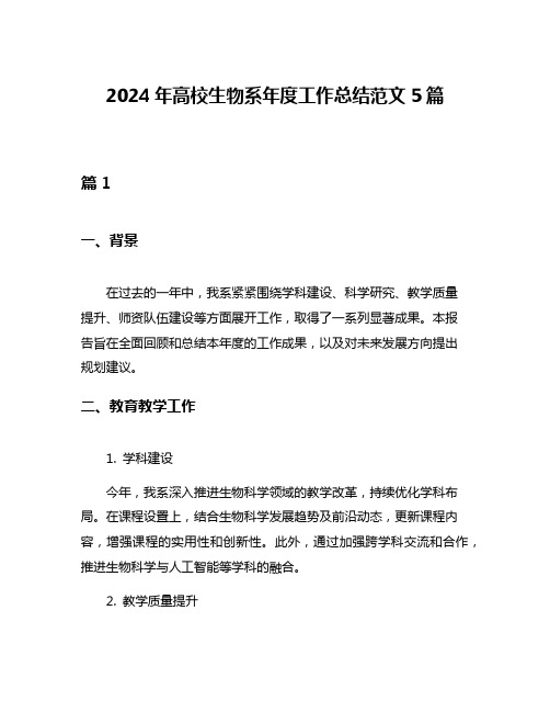 2024年高校生物系年度工作总结范文5篇