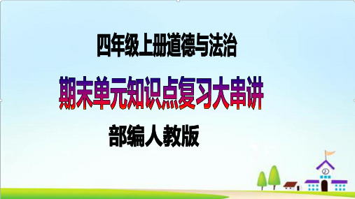 四年级上册道德与法治第四单元-让生活多一些绿色-期末知识点复习大串讲PPT+随堂练习(含答案) 