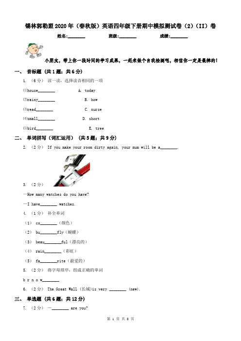 锡林郭勒盟2020年(春秋版)英语四年级下册期中模拟测试卷(2)(II)卷