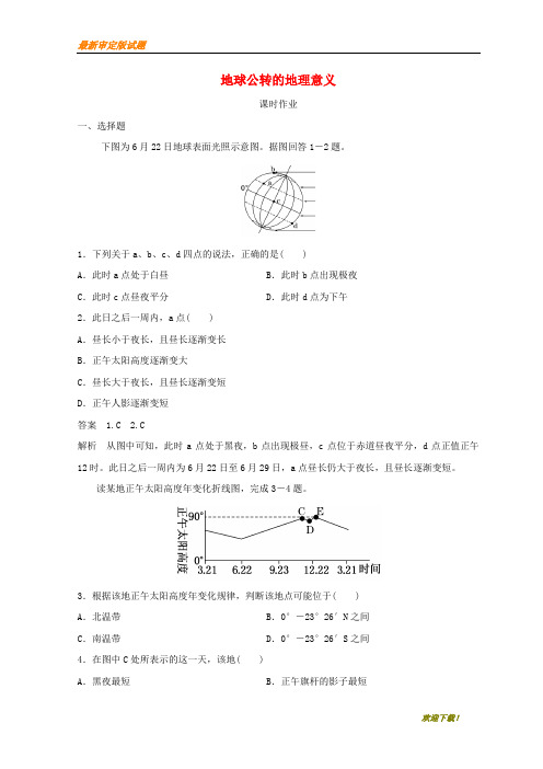 【新品推荐】高中地理 第一章 行星地球 地球公转的地理意义课时作业 新人教版必修1