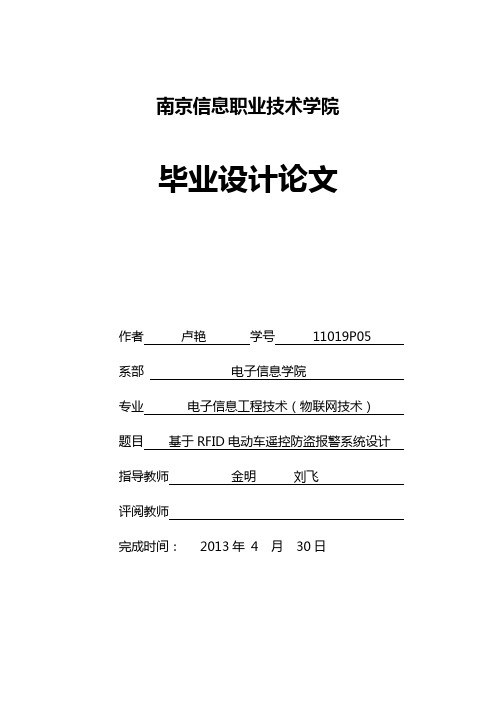 基于RFID电动车遥控防盗报警系统设计论文