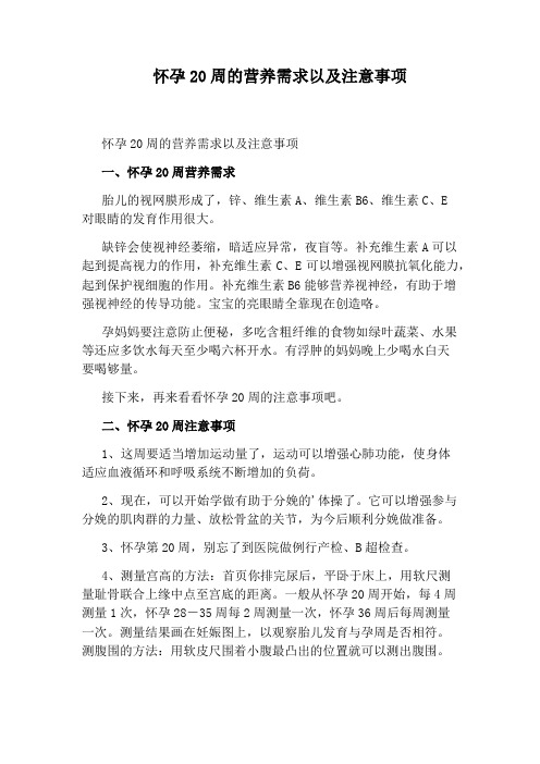 怀孕20周的营养需求以及注意事项