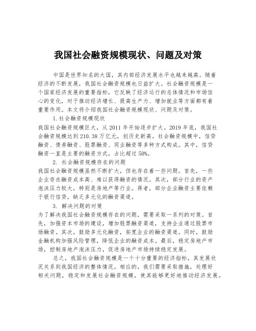 我国社会融资规模现状、问题及对策