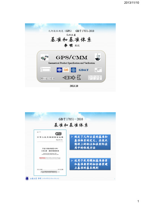 几何技术规范(GPS)_05_GB T 17851-2010_几何公差_基准和基准体系_上海大学_李明
