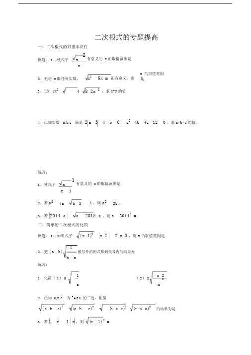 (完整word版)二次根式拓展专题培优.doc