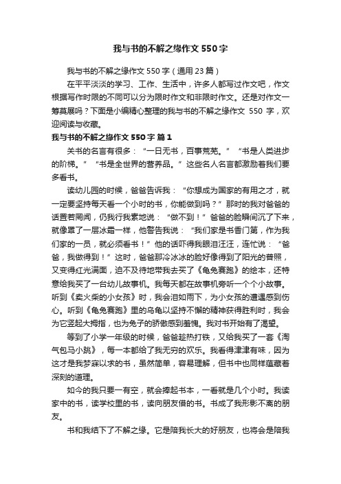 我与书的不解之缘作文550字（通用23篇）