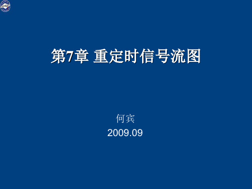 第7章重定时信号流图