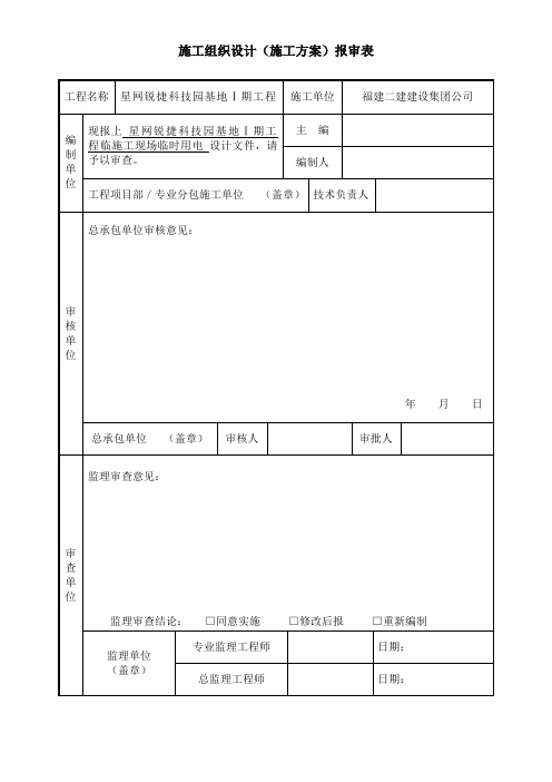 施工组织设计(施工方案)报审表