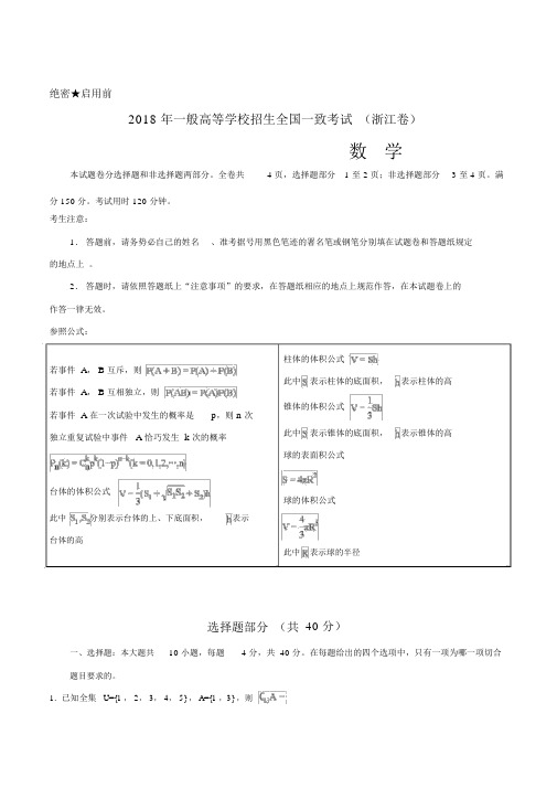 2018年高考浙江卷数学试题解析(精编版)(解析版)