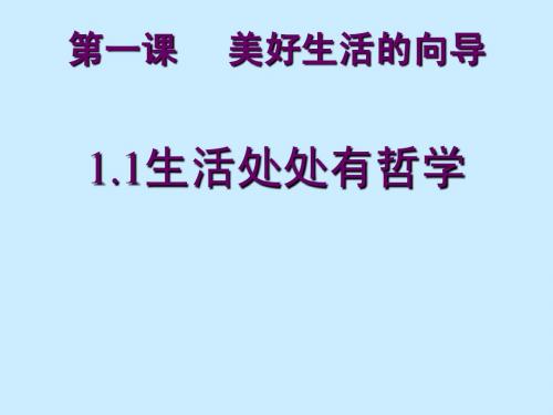 高中政治生活处处有哲学人教版必修4