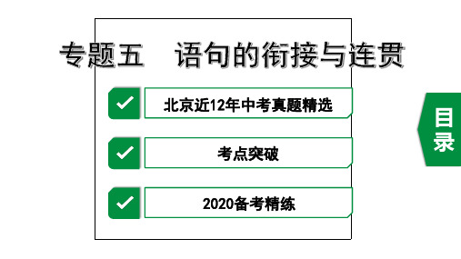 2020年中考语文专题五 语句的衔接与连贯
