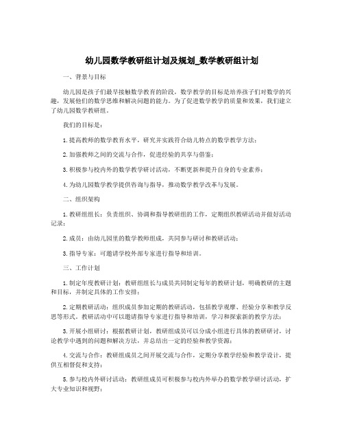 幼儿园数学教研组计划及规划_数学教研组计划