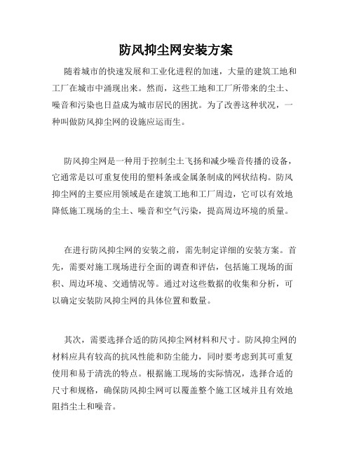 防风抑尘网安装方案