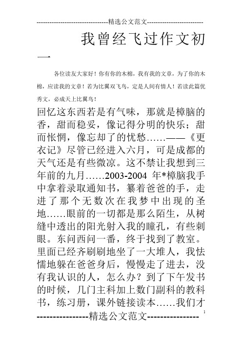 我曾经飞过作文初一