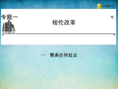 2014年高中历史 1.1 雅典往何处去课件 人民版选修1