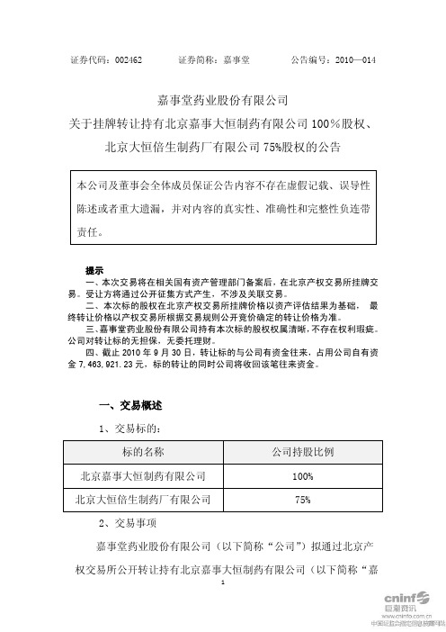 嘉事堂：关于挂牌转让持有北京嘉事大恒制药有限公司100%股权、北京大恒倍生制药厂有限 2010-11-16