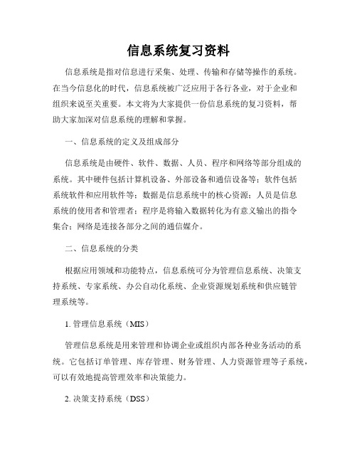 信息系统复习资料