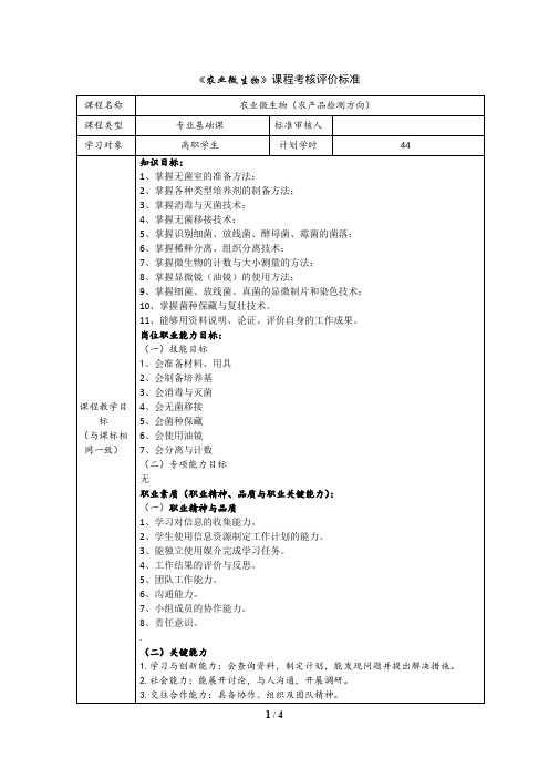 农业微生物课程考核评价标准.