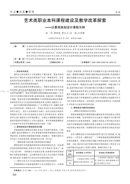 艺术类职业本科课程建设及教学改革探索——以景观规划设计课程为例