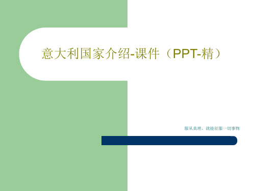 意大利国家介绍-课件(PPT-精)共136页PPT