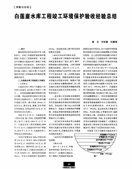 白莲崖水库工程竣工环境保护验收经验总结