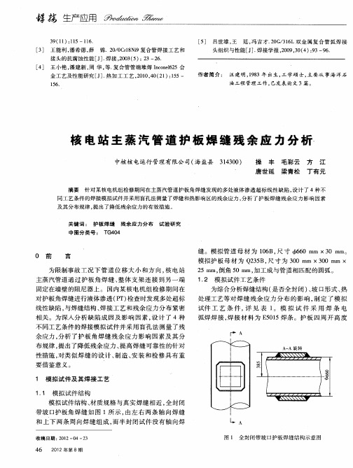 核电站主蒸汽管道护板焊缝残余应力分析