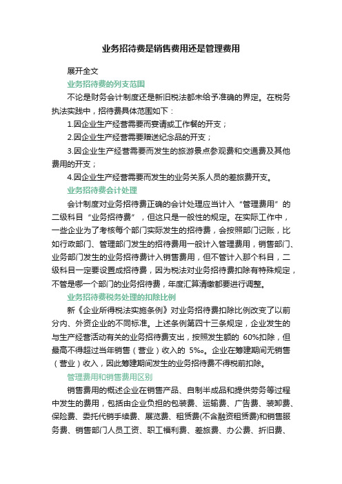 业务招待费是销售费用还是管理费用