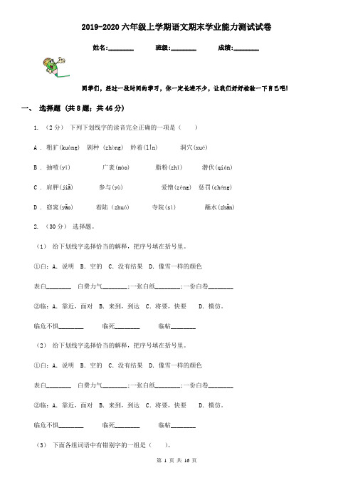 2019-2020六年级上学期语文期末学业能力测试试卷