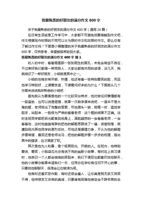 关于我最熟悉的好朋友的满分作文600字（通用26篇）