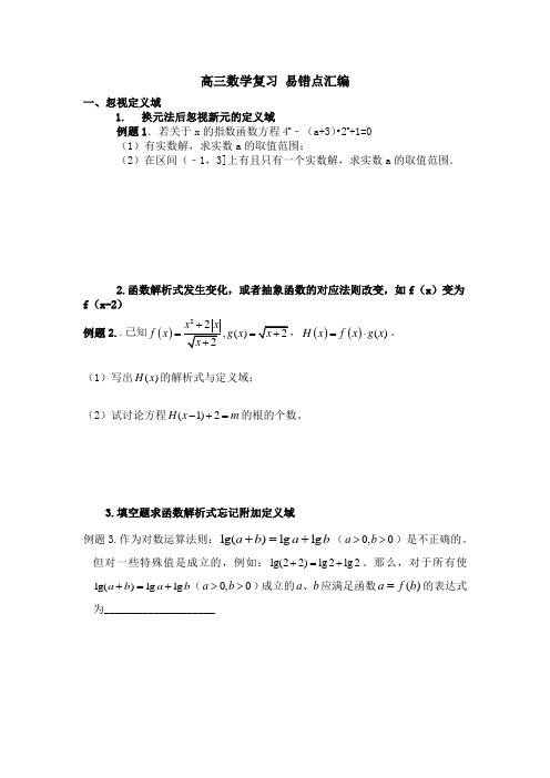 高三数学复习 高中数学易错点汇编