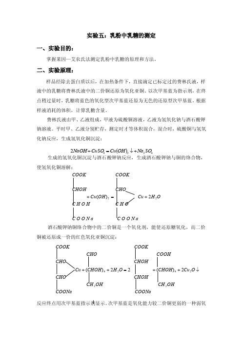 实验五：乳粉中乳糖的测定