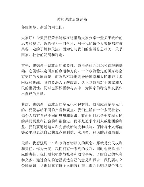 教师讲政治发言稿