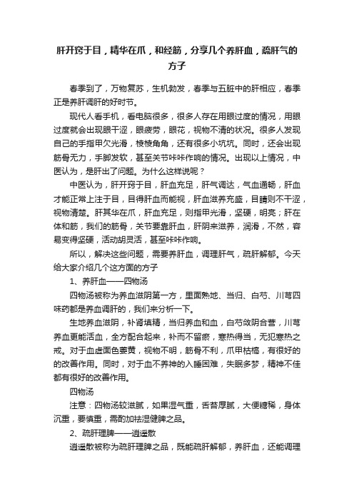 肝开窍于目，精华在爪，和经筋，分享几个养肝血，疏肝气的方子