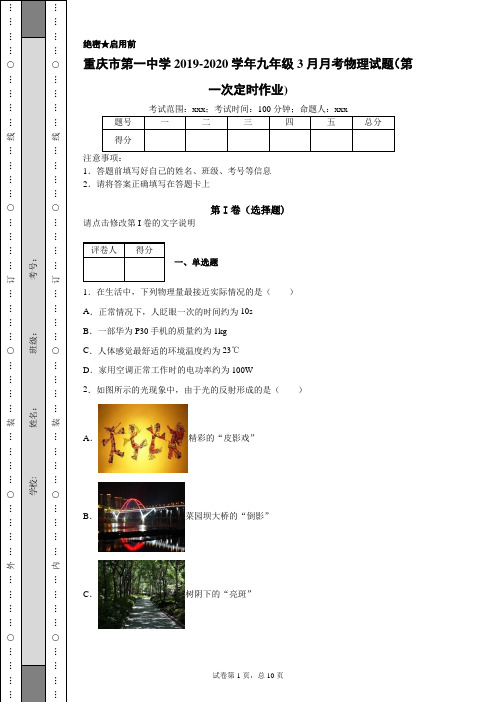 2020年 重庆市第一中学九年级3月月考物理(附带详细解析)